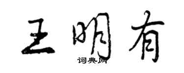 曾慶福王明有行書個性簽名怎么寫