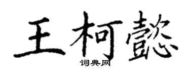 丁謙王柯懿楷書個性簽名怎么寫