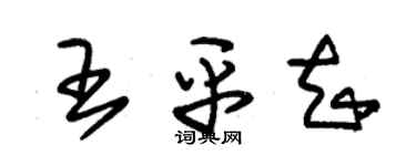 朱錫榮王平知草書個性簽名怎么寫