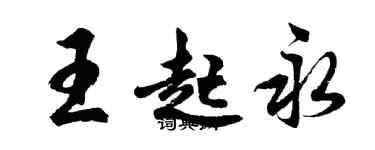 胡問遂王起永行書個性簽名怎么寫