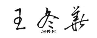 駱恆光王冬華草書個性簽名怎么寫