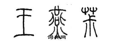 陳墨王燕椒篆書個性簽名怎么寫