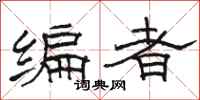 駱恆光編者隸書怎么寫