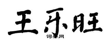 翁闓運王樂旺楷書個性簽名怎么寫