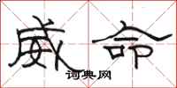 駱恆光威命隸書怎么寫
