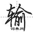 田英章寫的硬筆行書輸