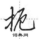 田英章寫的硬筆行書扼