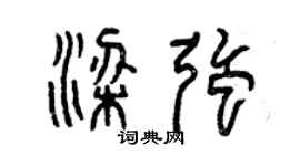 曾慶福梁強篆書個性簽名怎么寫