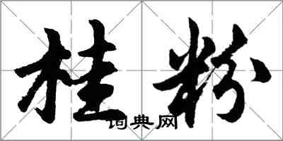 胡問遂桂粉行書怎么寫