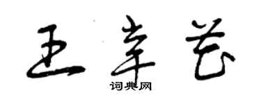 曾慶福王辛花草書個性簽名怎么寫