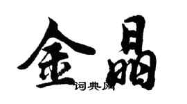 胡問遂金晶行書個性簽名怎么寫