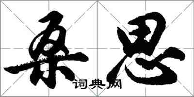 胡問遂桑思行書怎么寫