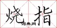 田英章燒指楷書怎么寫