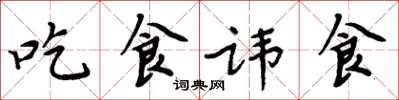 周炳元吃食諱食楷書怎么寫