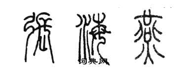 陳墨張海燕篆書個性簽名怎么寫