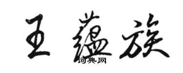 駱恆光王蘊族行書個性簽名怎么寫