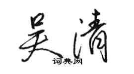 駱恆光吳清行書個性簽名怎么寫