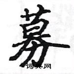 駱恆光寫的硬筆楷書募