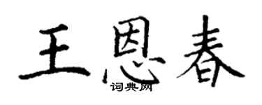 丁謙王恩春楷書個性簽名怎么寫
