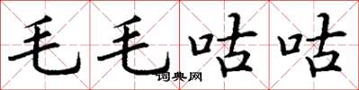 丁謙毛毛咕咕楷書怎么寫