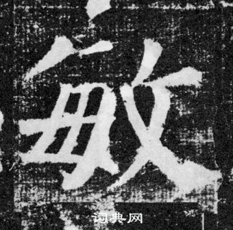 顏真卿顏勤禮碑中敏的寫法