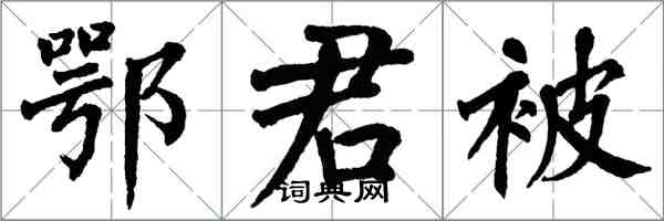 翁闓運鄂君被楷書怎么寫