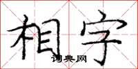 龐中華相字楷書怎么寫