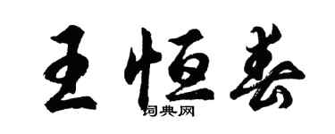 胡問遂王恆春行書個性簽名怎么寫