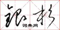 駱恆光銀杉草書怎么寫
