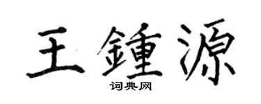 何伯昌王鍾源楷書個性簽名怎么寫