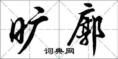 胡問遂曠廓行書怎么寫