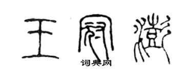 陳聲遠王冠澎篆書個性簽名怎么寫