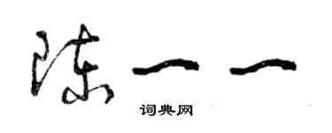 曾慶福陳一一草書個性簽名怎么寫