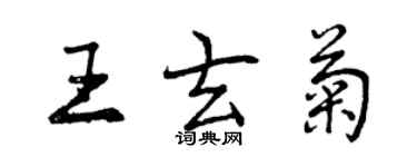 曾慶福王玄菊行書個性簽名怎么寫