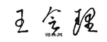 駱恆光王會理草書個性簽名怎么寫
