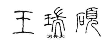 陳聲遠王瑞碩篆書個性簽名怎么寫