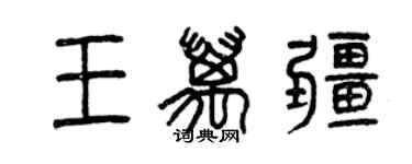 曾慶福王萬疆篆書個性簽名怎么寫