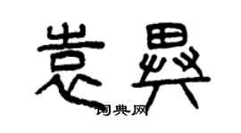 曾慶福袁異篆書個性簽名怎么寫