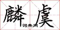 荊霄鵬麟虞楷書怎么寫