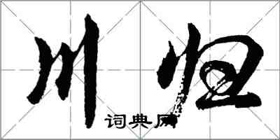 胡問遂川歸行書怎么寫