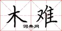 荊霄鵬木難楷書怎么寫