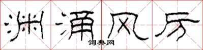 柯春海淵涌風厲隸書怎么寫