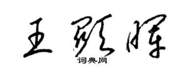 梁錦英王顯暉草書個性簽名怎么寫