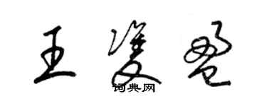 梁錦英王雙盈草書個性簽名怎么寫