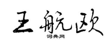 曾慶福王航歐行書個性簽名怎么寫
