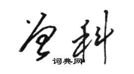 駱恆光曾科草書個性簽名怎么寫