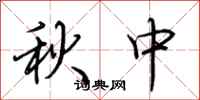 荊霄鵬秋中行書怎么寫