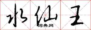 錢沛雲水仙王行書怎么寫