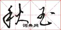 駱恆光秋玉草書怎么寫