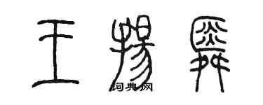 陳墨王揚舜篆書個性簽名怎么寫